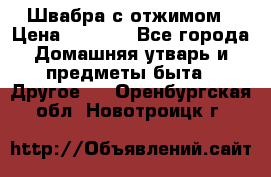 Швабра с отжимом › Цена ­ 1 100 - Все города Домашняя утварь и предметы быта » Другое   . Оренбургская обл.,Новотроицк г.